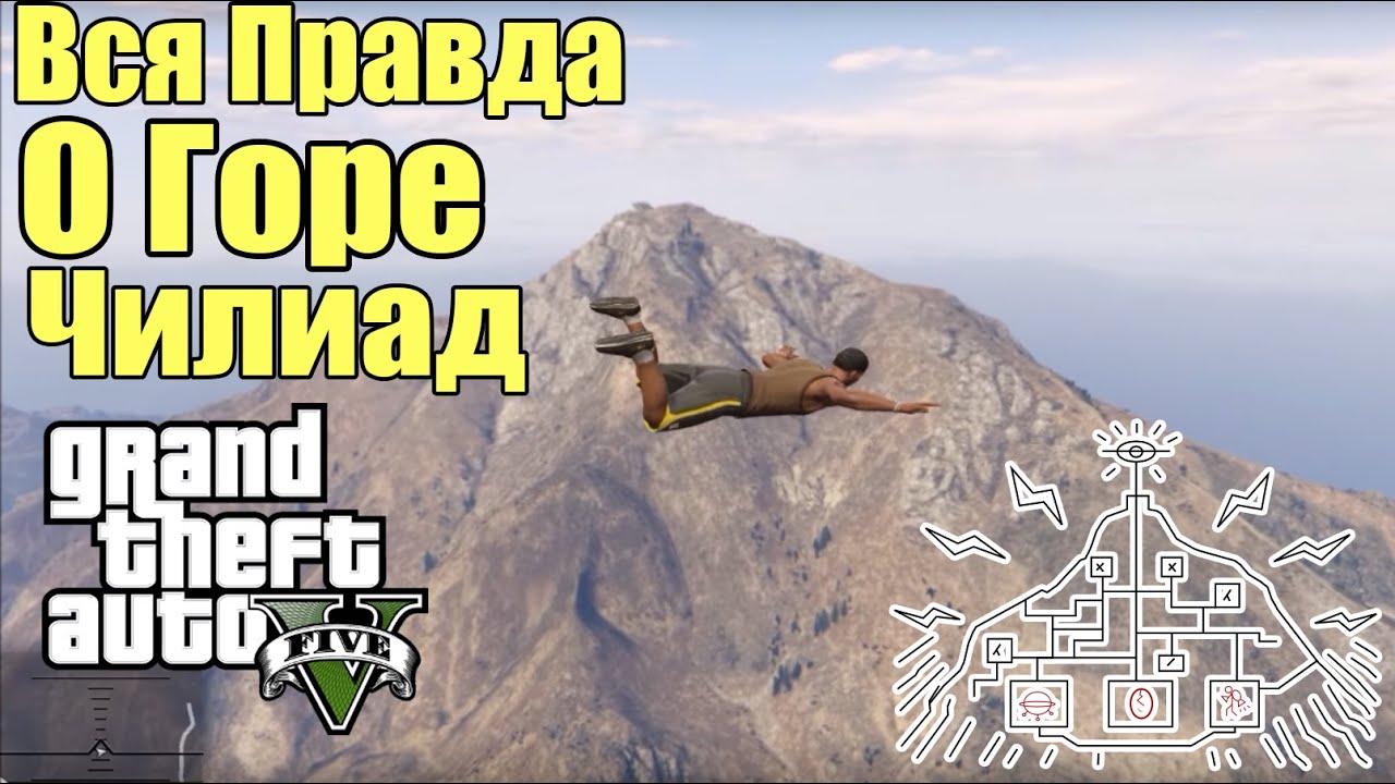 GTA 5 - Вся Правда о Горе Чилиад [Все места и Пасхалки на горе Чилиад]