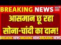 Gold Silver Price Today: सोना-चांदी की कीमतों में फिर आया उछाल, खरीदारी से पहले जान लें आज का भाव