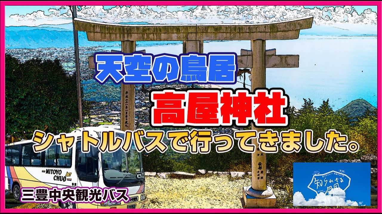 知られざる四国　高屋神社　前編