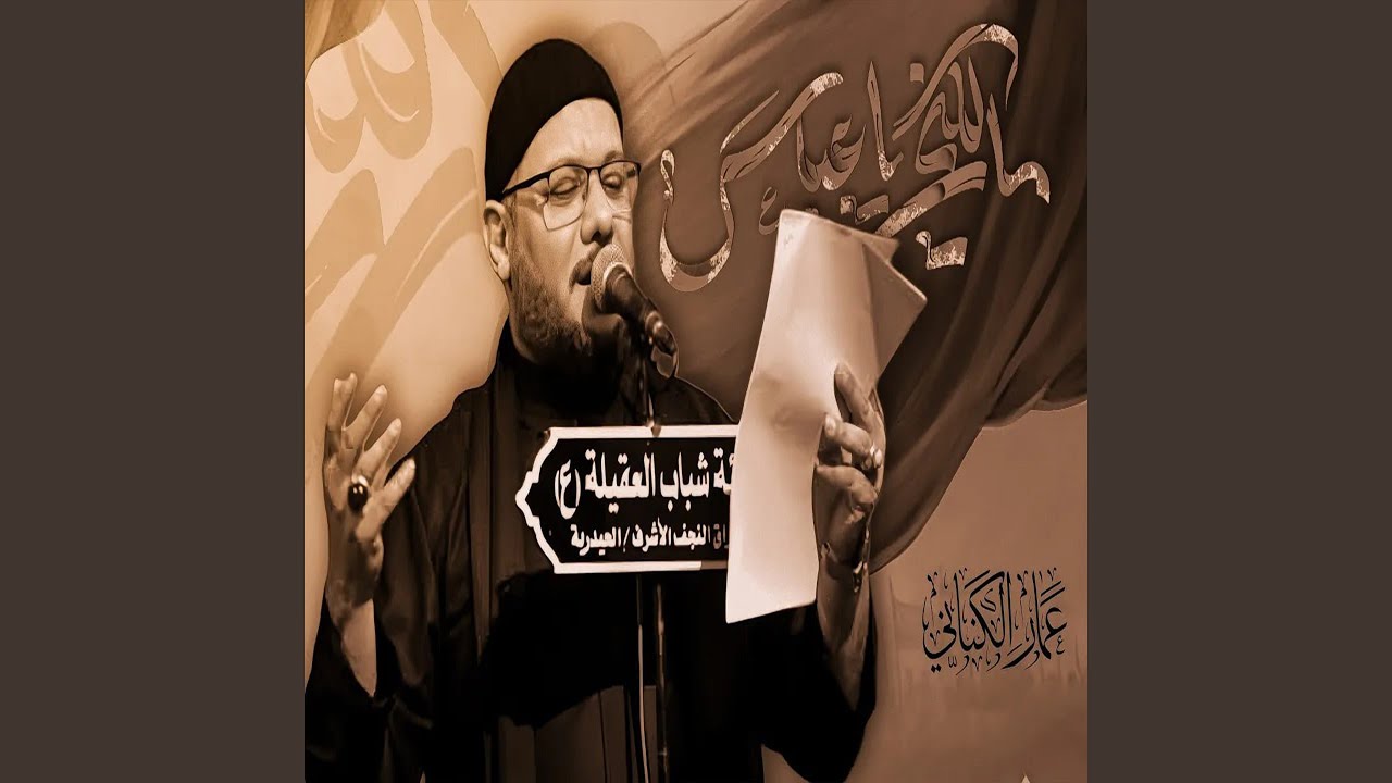 مالكني يا عباس