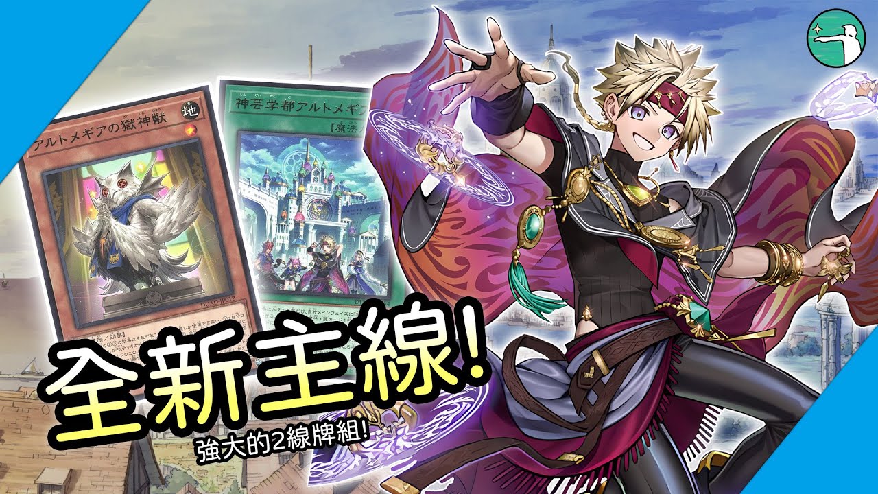 [牌組講解] 全新故事主線 神藝學園! 神藝牌組 (DUAD) OCG
