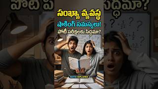 సంఖ్యా వ్యవస్థ (1) Number System #maths #tricks తెలుగులో