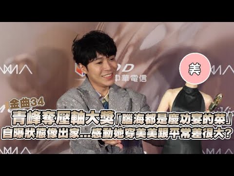 【金曲34】青峰奪壓軸大獎「腦海都是慶功宴的菜」 自曝狀態像出家...感動她穿美美跟平常差很大？