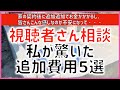 【注文住宅】 #356 視聴者さん相談 驚いた追加費用5選 タマホーム 注文住宅の闇 注文住宅
