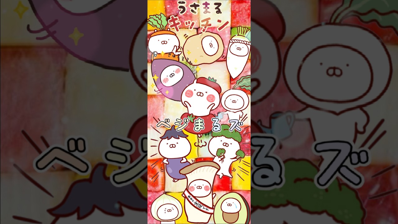 癒し動画【🍙うさまるキッチン🍙】ベジまるズ紹介✨