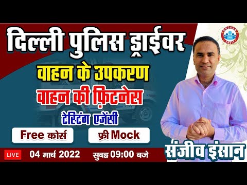 Delhi Police Vacancy | Fitness of Vehicle, Vehicle Fitness Testing Agency #16 | Sanjeev Insaan Sir