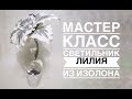 Мастер класс светильник Зимняя Лилия из изолона