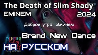 Eminem - Brand New Dance (Совершенно Новый Танец) (Coup De Grâce) (2024)