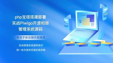 php宝塔搭建部署实战Piwigo开源相册管理系统源码