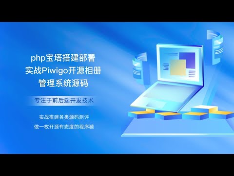 php宝塔搭建部署实战Piwigo开源相册管理系统源码