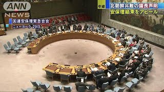 「言語道断」と北朝鮮を非難　国連安保理で議長声明(17/08/30)