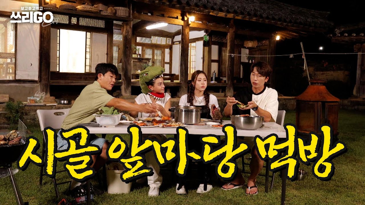 ✨여름이었다,,, 시골 한옥 앞마당에서 즐기는 제철 해산물 먹방 #전어 #갯장어 #가리비 #해물라면 l 쓰리GO