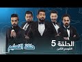 العرض الكامل لمسرحية فريق ولاية بطيخ 