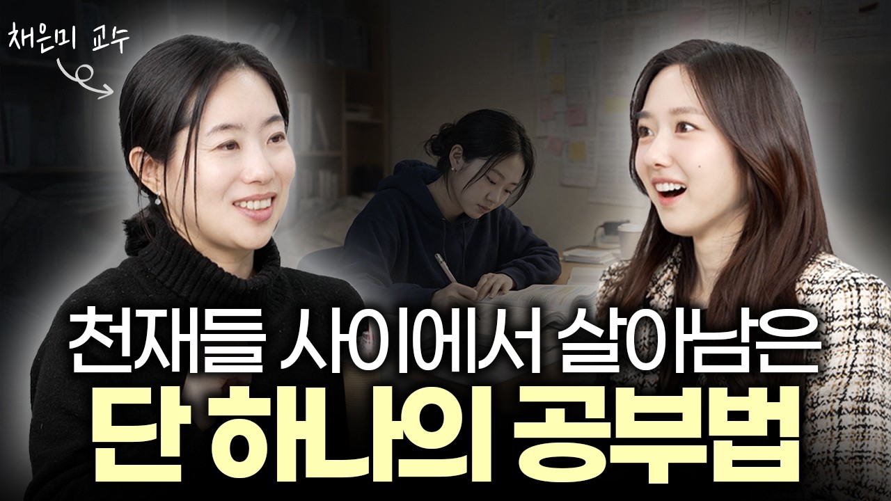 수능 전국 1등, 한국인 최초 도쿄대 수석 졸업, 하버드 물리학 박사의 공부 비결 | 채은미 교수 1부