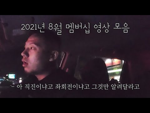 2021년 8월 멤버십 영상 모음집