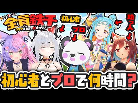 【 #ブイクラコレクション!! 】罰ゲーム！全員鉄千クリアするまで終われません！ 助っ人犬野はる視点 #マイクラ