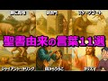 【99%が知らない】え、これも!?聖書がルーツの言葉11選