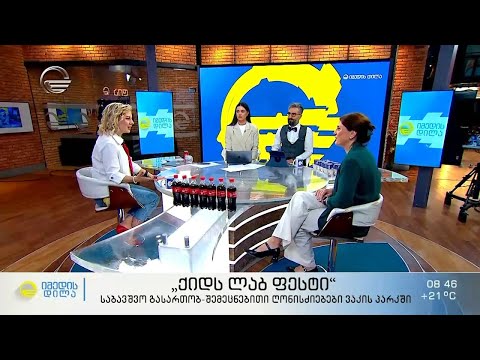 „ქიდს ლაბ ფესტი“ - საბავშვო გასართობ-შემეცნებითი ღონისძიებები ვაკის პარკში