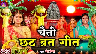 चैती छठ पूजा व्रत गीत || पहिले पहिले भूखल बानी छठ के बरतिया || Anshu Priya Chaiti Chhath Geet