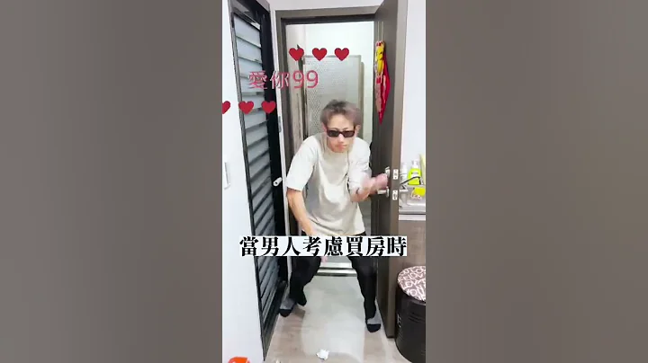 买房子送女友了还在那边当男人考虑买房时！  #买房子 #卖房子 #房仲 #业务 #搞笑 #搞笑影片 #搞笑视频 #当男人恋爱时 - 天天要闻
