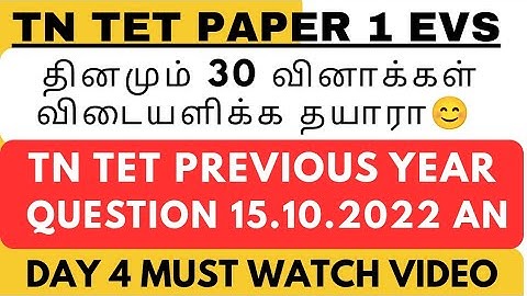 💥TN TET 2025 | DAY 4 PAPER 1 EVS PYQ DISCUSSION #tetpyq #tetevs #tetpaper1 #tettips #tetmotivation 