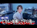 【突撃調査】ヒカルさんと喧嘩してから飯田は改心したのか…？