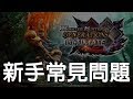 【魔物教學】魔物獵人XX/GU 新手常見問題回答 #2 怎麼鎖定魔物？怎麼面對魔物？裝備要穿甚麼？《狐狸牧場》