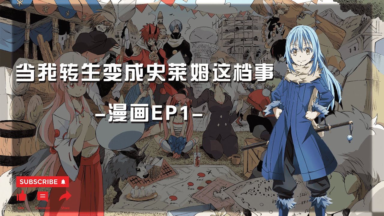 漫画ep1 当我转生史莱姆这档事 漫漫看 Youtube 漫画ep1 当我转生史莱姆这档事 漫漫看 Youtube