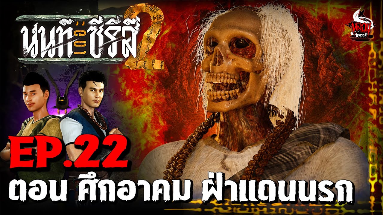 นนท์เดอะซีรีส์ ภาค 2 | EP.22 ตอน ศึกอาคม ฝ่าแดนนรก | หลอนไดอารี่