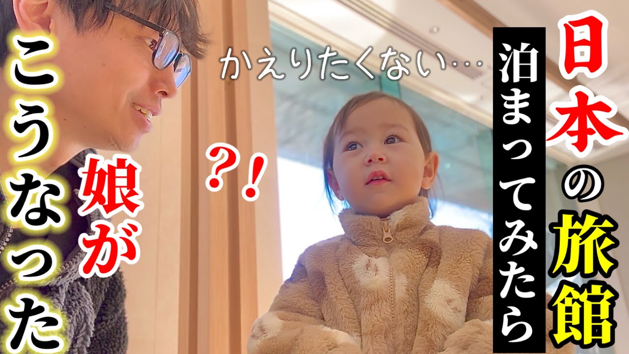 日本大好き２歳娘を初めて箱根に連れてったらこうなりました…