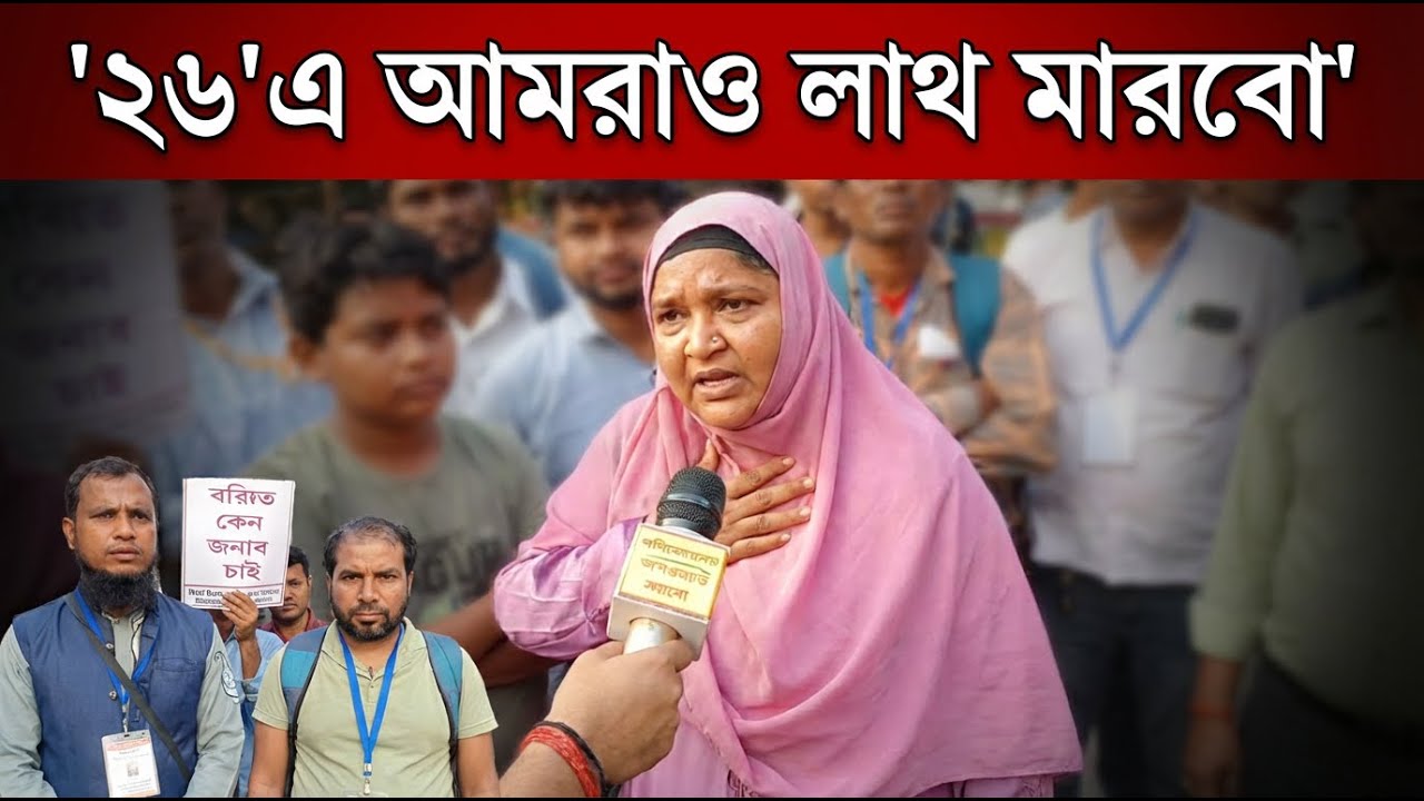 ২০২৬-এ মমতার জন্য ভয়াবহ সংকেত! সংখ্যালঘুরা কি বলছেন?