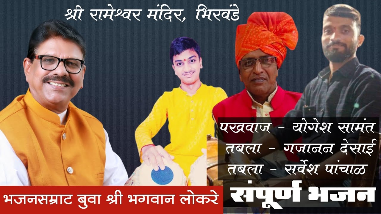 भजनसम्राट बुवा श्री.भगवान लोकरे /योगेश सामंत/गजानन देसाई/सर्वेश पांचाळ 🚩 श्री रामेश्वर मंदिर शिरवंडे