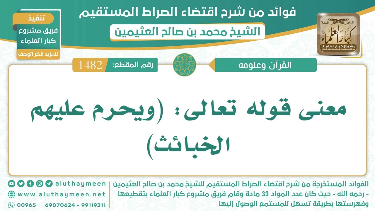 1482- معنى قوله تعالى: (ويحرم عليهم الخبائث) - الشيخ ابن عثيمين