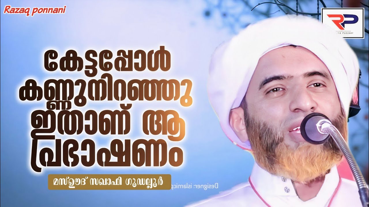 കേട്ടപ്പോൾ കണ്ണുനിറഞ്ഞു ഇതാണ് ആ പ്രഭാഷണം - Hafiz Mashood Saqafi Gudalloor 