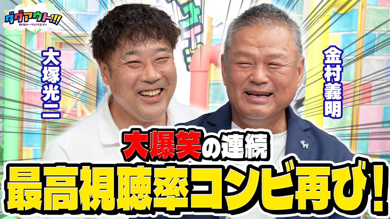 今回も金村＆大塚コンビのデンジャラストークが止まらない！収録前からカメラが回ってる異常事態の理由とは！？