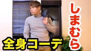 しまむら全身コーデやってみた!!【冬Ver】　PDS