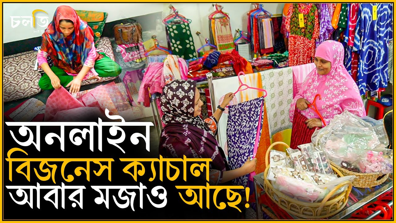 ৫ হাজার টাকার বিজনেস কোটি ছাড়ালো কিভাবে? | চলতি