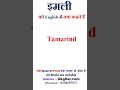 इमली को English में क्या कहते हैं #spokenenglish
