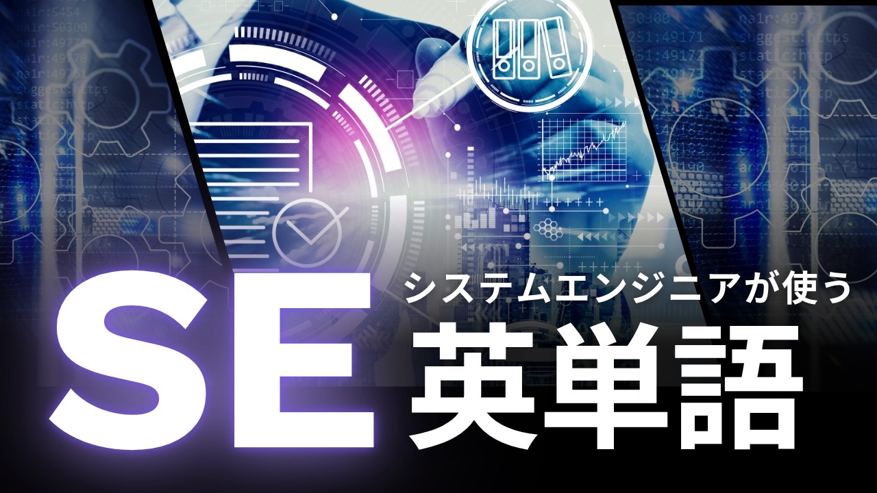450単語】システムエンジニアが使う英単語（English Vocabulary Used