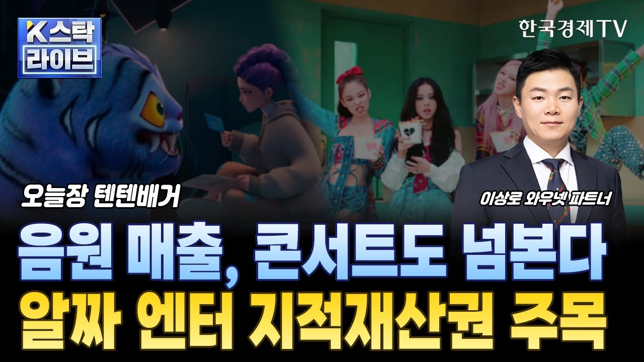 음원 매출, 콘서트도 넘본다ㅣ하이브·JYP·와이지엔터테인먼트·에스엠ㅣ알짜 엔터 지적재산권 주목ㅣK스탁 라이브ㅣ한국경제TV