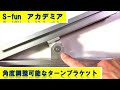 【S-funアカデミア】アルミフレームを角度を付けて連結できるターンブラケットを紹介します。