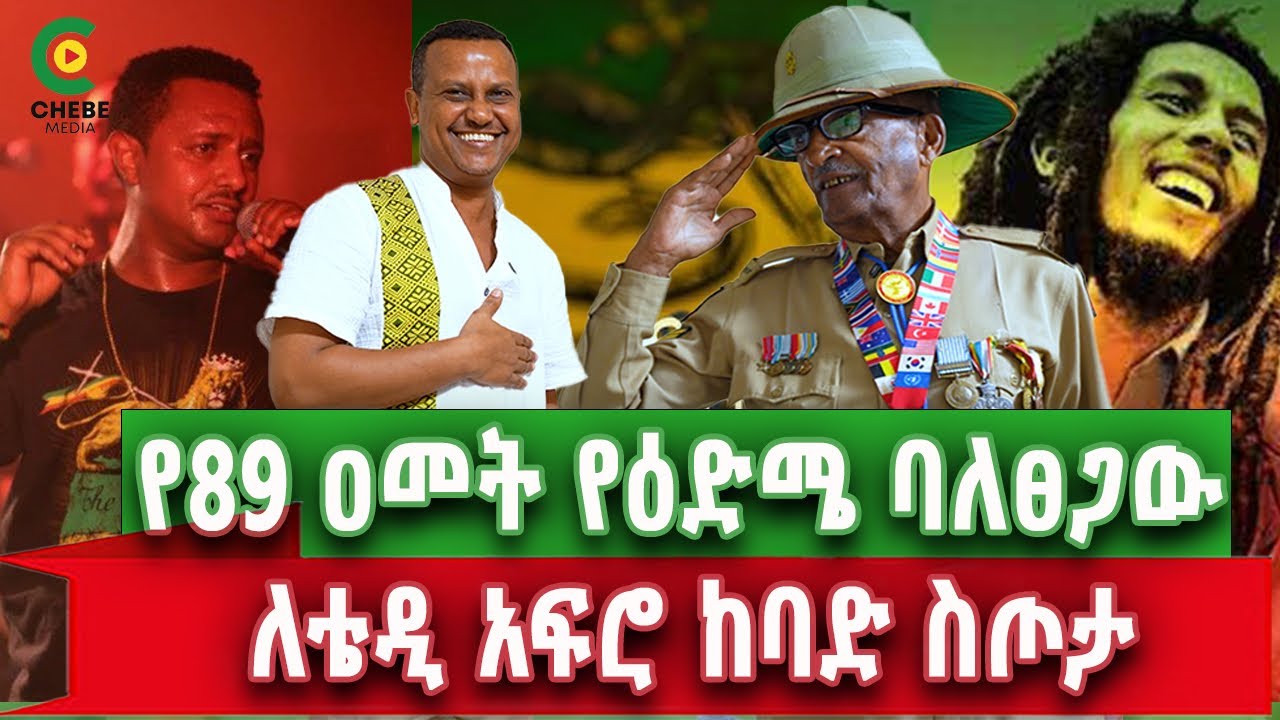 የኛሰው 60 አመት በአሜሪካ ለቴዲ አፍሮ ከባድ ስጦታ BOB MARLEY እኔ ቤት ያድር ነበር