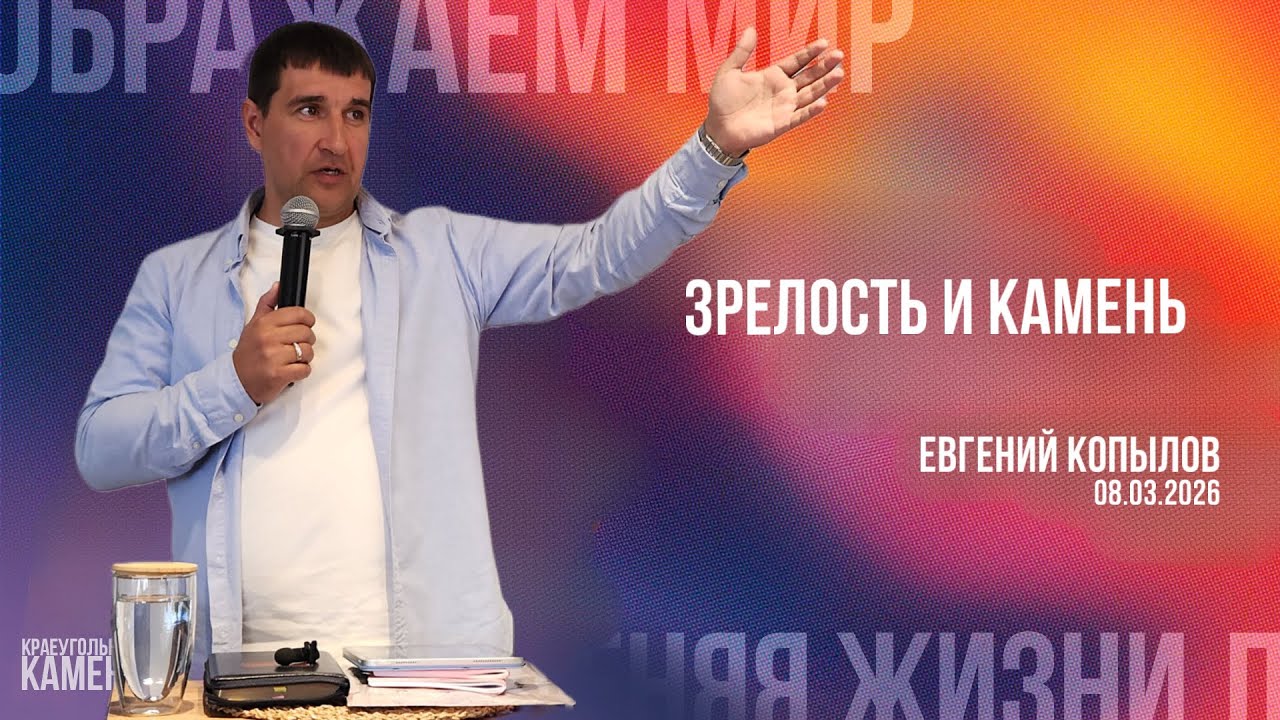 Евгений Копылов / Зрелость и Камень
