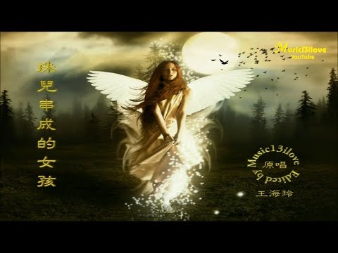 王海玲《珠兒串成的女孩》抱著小花籃頭紮金絲帶... ♥ ♪♫*• •