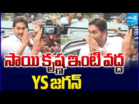 సాయి కృష్ణ ఇంటి వద్ద YS జగన్ | YS Jagan at Gade Sai Krishna Residence | Vijayawada | Sakshi TV - SAKSHITV