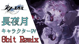 【8bit REMIX】崩壊：スターレイル - 長夜月 「夜がきました、目を閉じてください」 【キャラクターPV Trailer テーマ曲 BGM OST 】