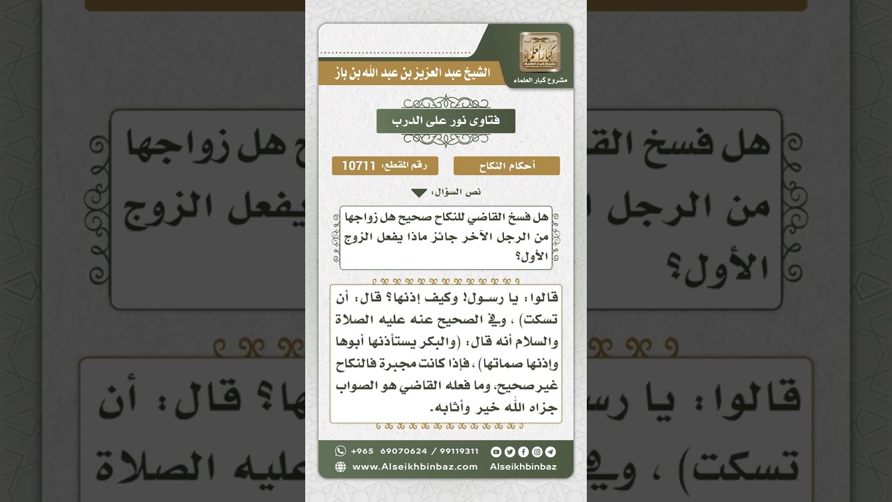 10711  - مشروعية فسخ النكاح إذا كان بغير رضا المرأة  -  نور على الدرب