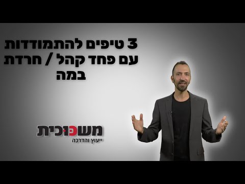 תמונת הסרטון המקורית ב-YouTube: איך מתמודדים עם פחד קהל?