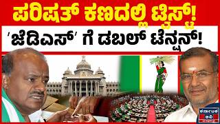 ಅಡ್ಡ ಮತದಾನ ಆತಂಕ ನಡುವೆ ಜೆಡಿಎಸ್‌ಗೆ ಪ್ರತಿಷ್ಠೆಯ ಹೋರಾಟ | HD Kumaraswamy | GT Deve Gowda | Kannada News
