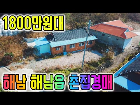 [경매물건] 2600만원대 <strong>시골촌집</strong> 전남 해남군 해남읍 촌집경매물건 대지102평 주택상태양호 해남부동산 경매매물 [보이는부동산-토지 촌집 주택 경공매리뷰]
